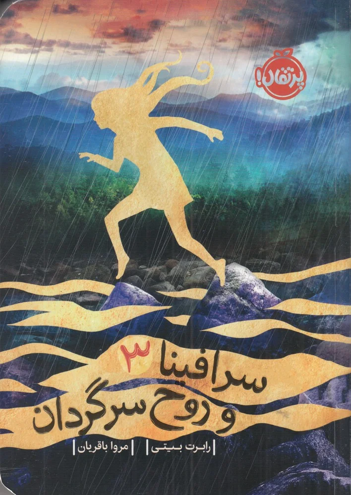 سرافینا 3 و روح سرگردان