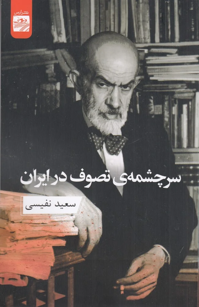 سرچشمه ی تصوف در ایران