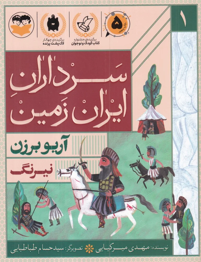 جلد سرداران ایران زمین 1: آریو برزن_ نیرنگ