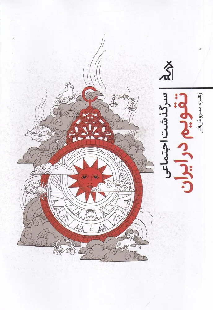 جلد سرگذشت اجتماعی تقویم در ایران