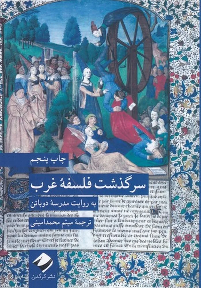 سرگذشت فلسفه غرب: به روایت مدرسه دوباتن