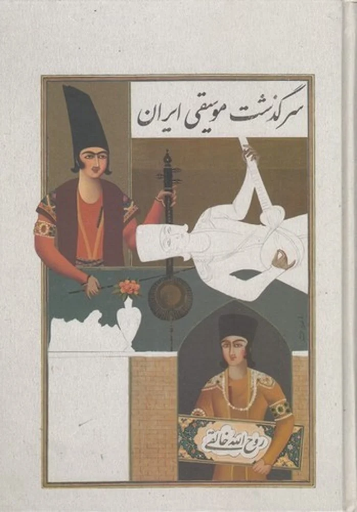 جلد سرگذشت موسیقی ایران