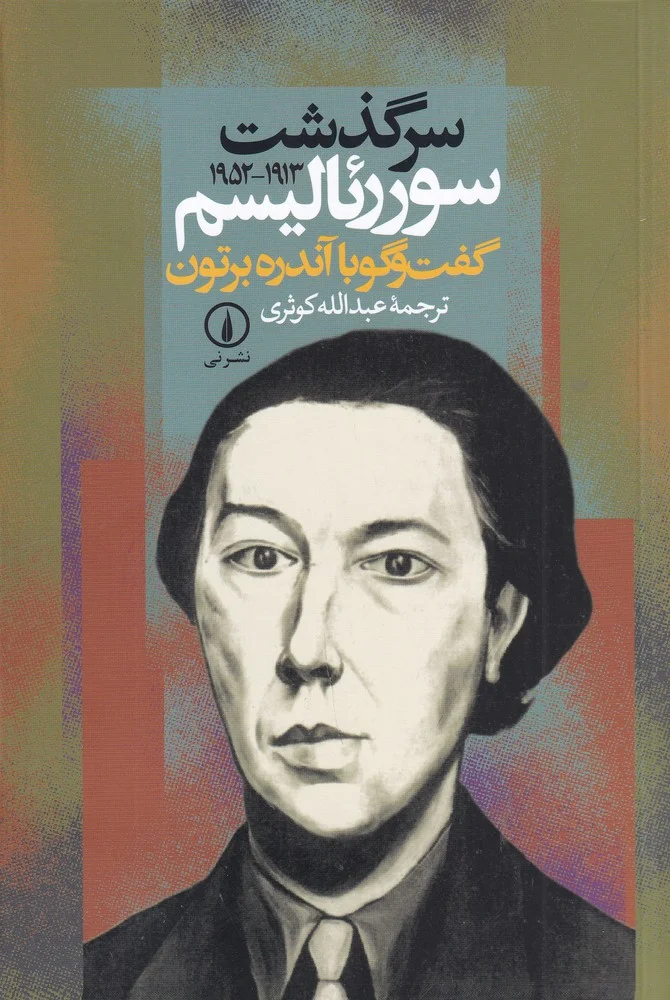 جلد سرگذشت سوررئالیسمگفت وگو با آندره برتون