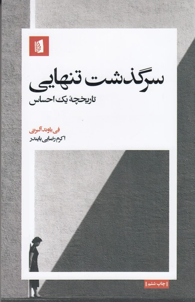 جلد سرگذشت تنهایی: تاریخچه یک احساس
