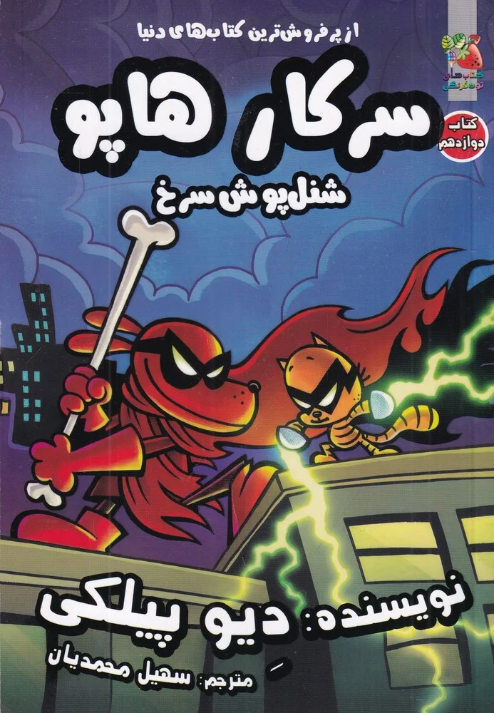 جلد کتاب سرکار هاپو 12: شنل پوش سرخ