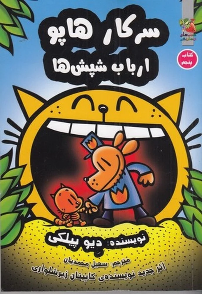 جلد سرکار هاپو 5: ارباب شپش ها