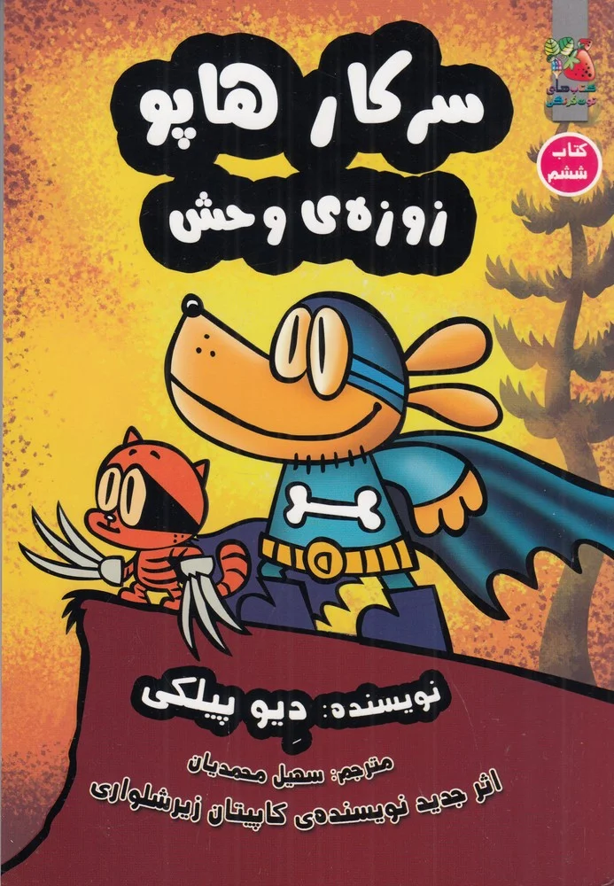 جلد کتاب سرکار هاپو 6: زوزه ی وحش