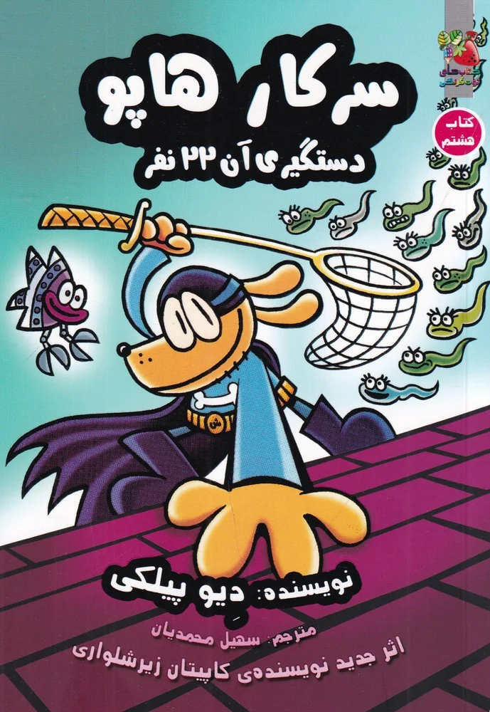 جلد کتاب سرکار هاپو 8: دستگیری آن 22 نفر