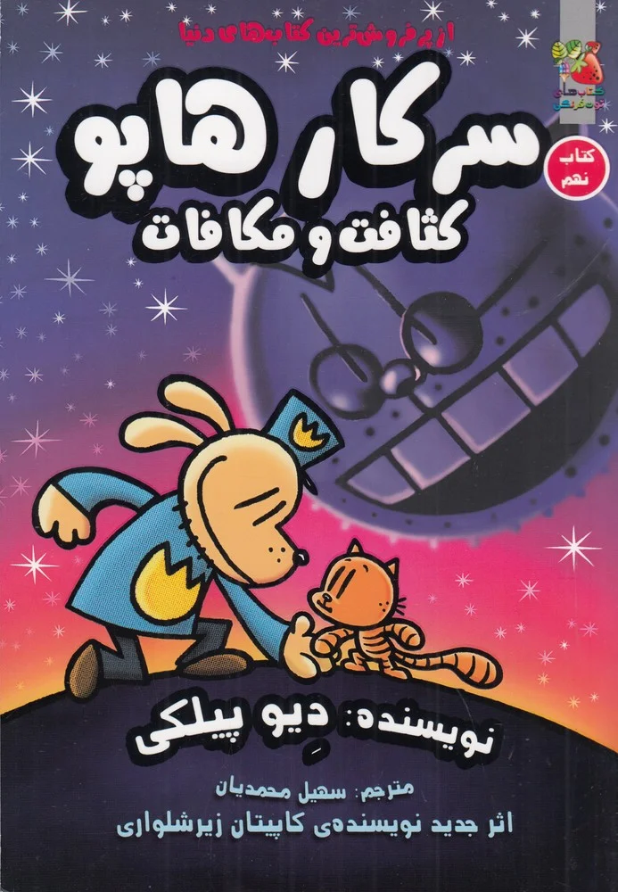جلد کتاب سرکار هاپو 9: کثافت و مکافات
