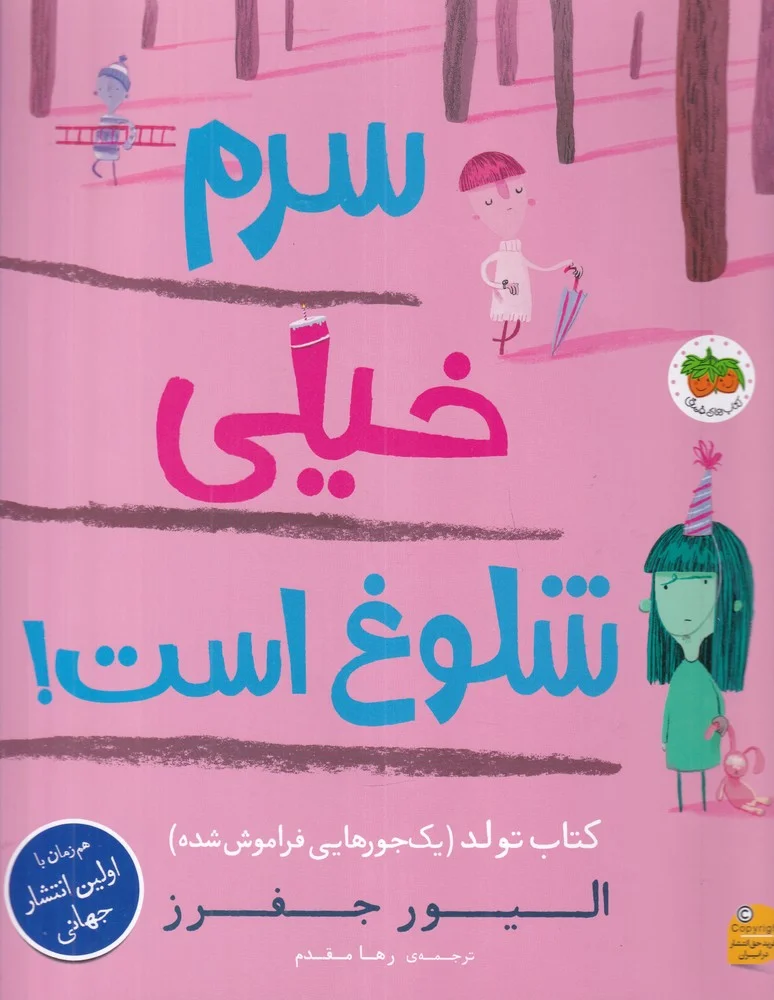 سرم خیلی شلوغ است: کتاب تولد