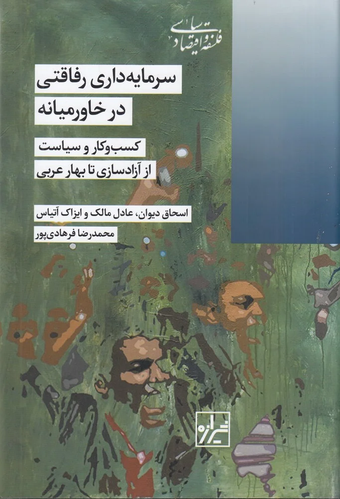 جلد سرمایه داری رفاقتی در خاور میانه: کسب وکار و سیاست از آزادسازی تا بهار عربی