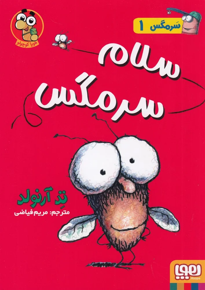 سرمگس 1: سلام سرمگس