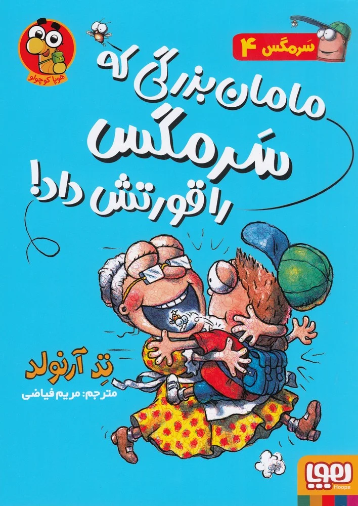 سرمگس 4: مامان بزرگی که سرمگس را قورتش داد