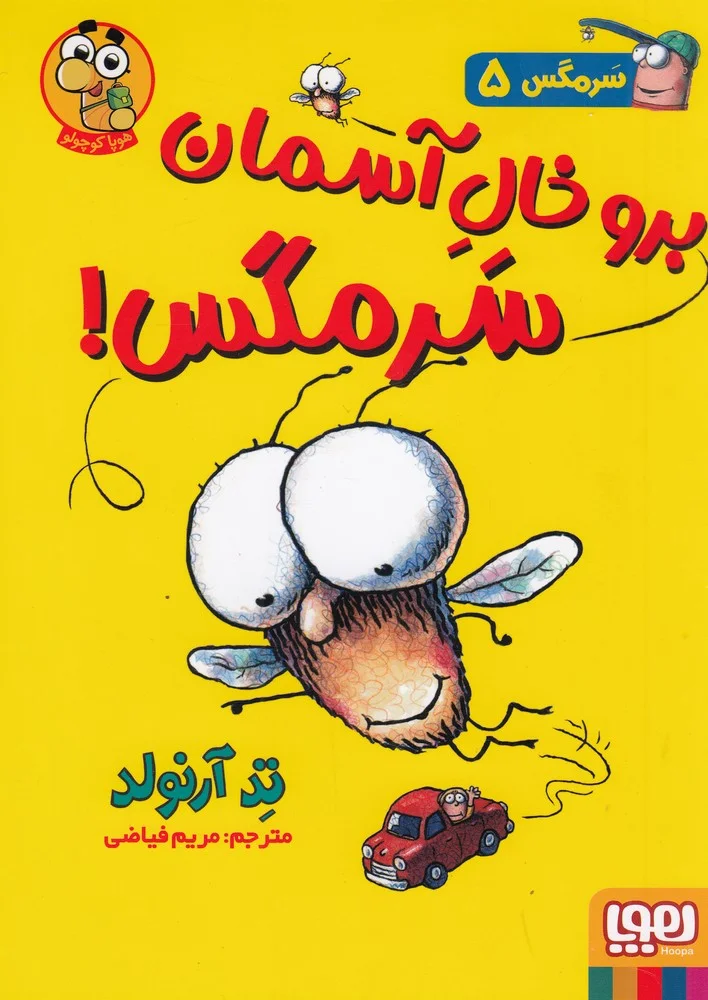 سرمگس 5: برو خال آسمان سرمگس