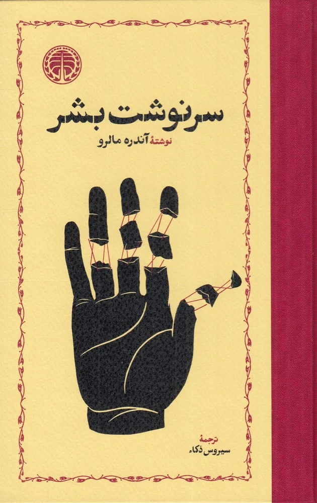 جلد سرنوشت بشر