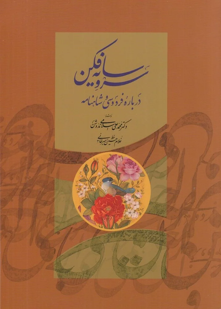 جلد سرو سایه فکن: درباره ی فردوسی و شاهنامه