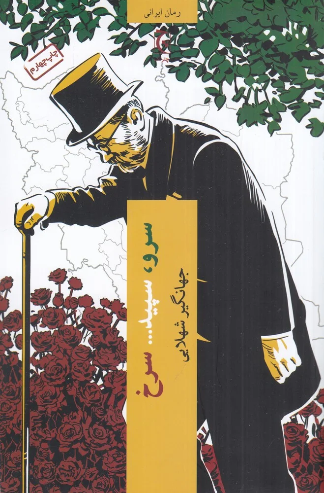 جلد سرو، سپید...سرخ