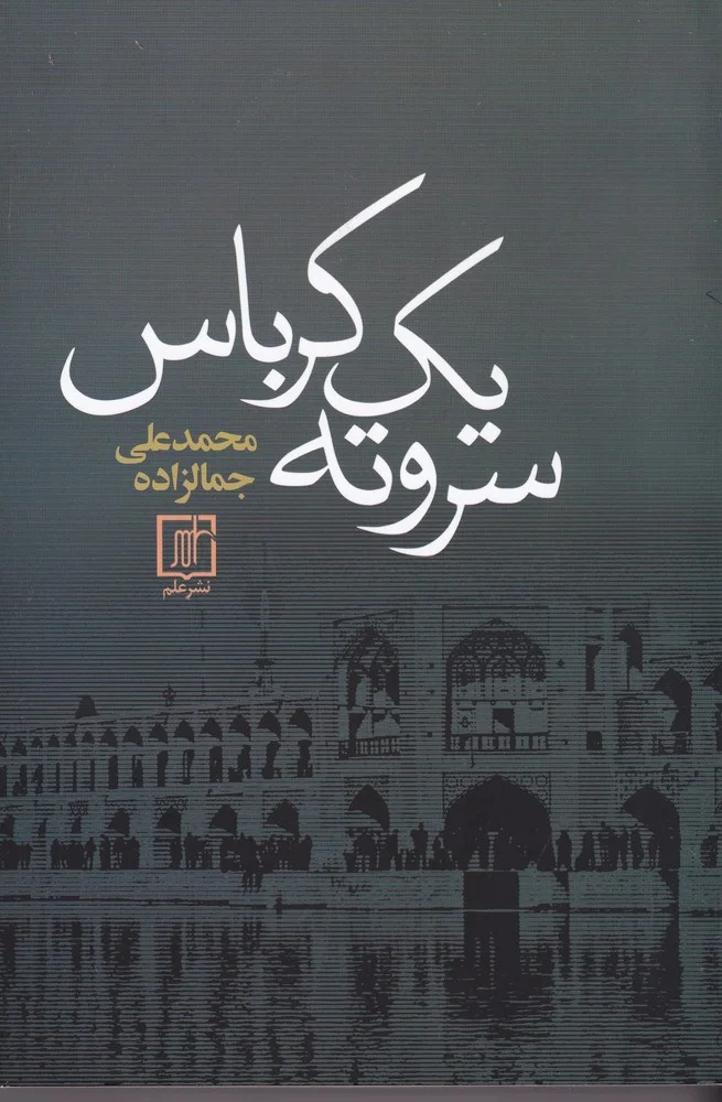 سروته یک کرباس