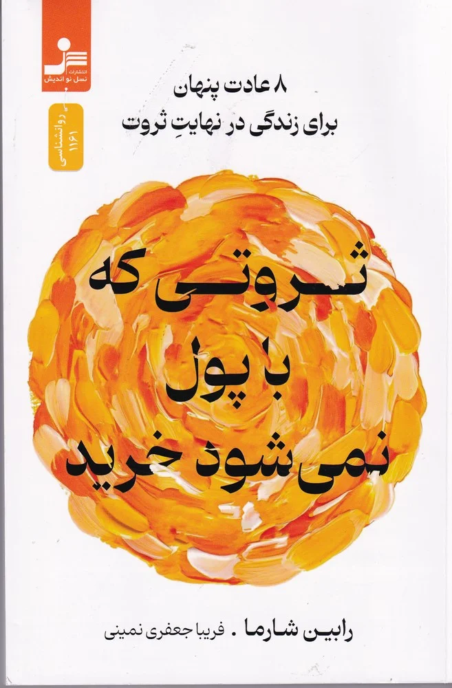 ثروتی که با پول نمی شود خرید 8 عادت پنهان برای زندگی در نهایت ثروت