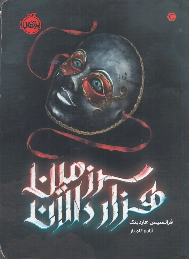 سرزمین هزار دالان