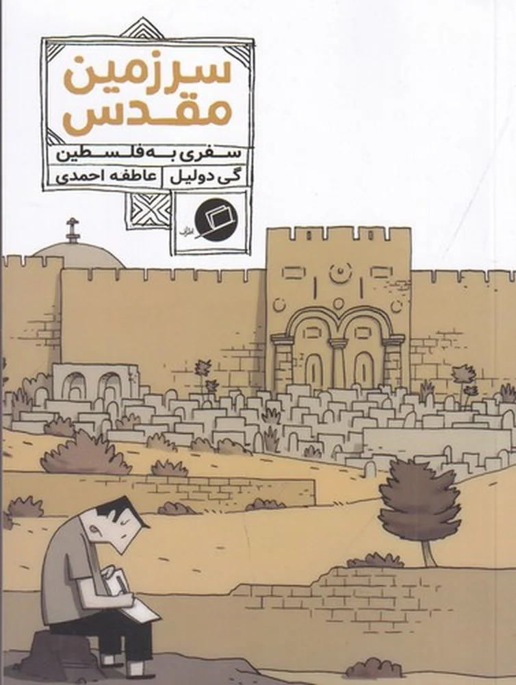 جلد سرزمین مقدس: سفری به فلسطین
