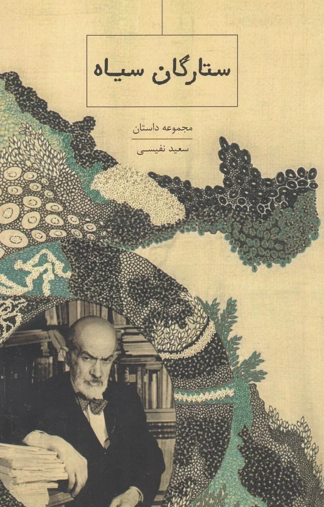 ستارگان سیاه