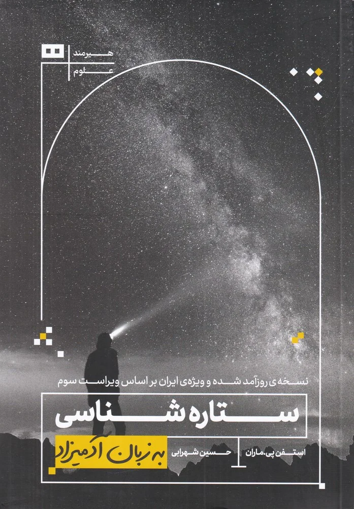 جلد ستاره شناسی به زبان آدمیزاد