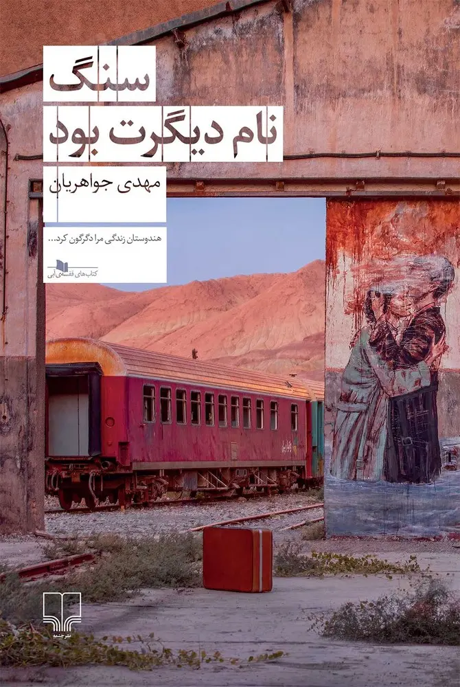 جلد سنگ نام دیگرت بود