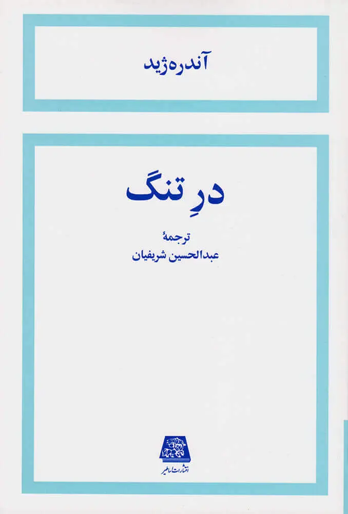 جلد در تنگ