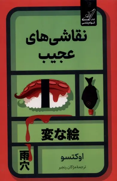 جلد نقاشی های عجیب