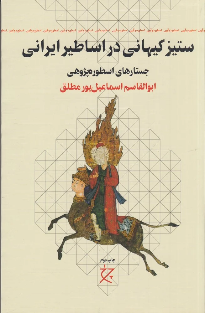 ستیز کیهانی در اساطیر ایرانی