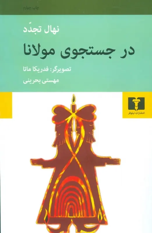جلد در جستجوی مولانا