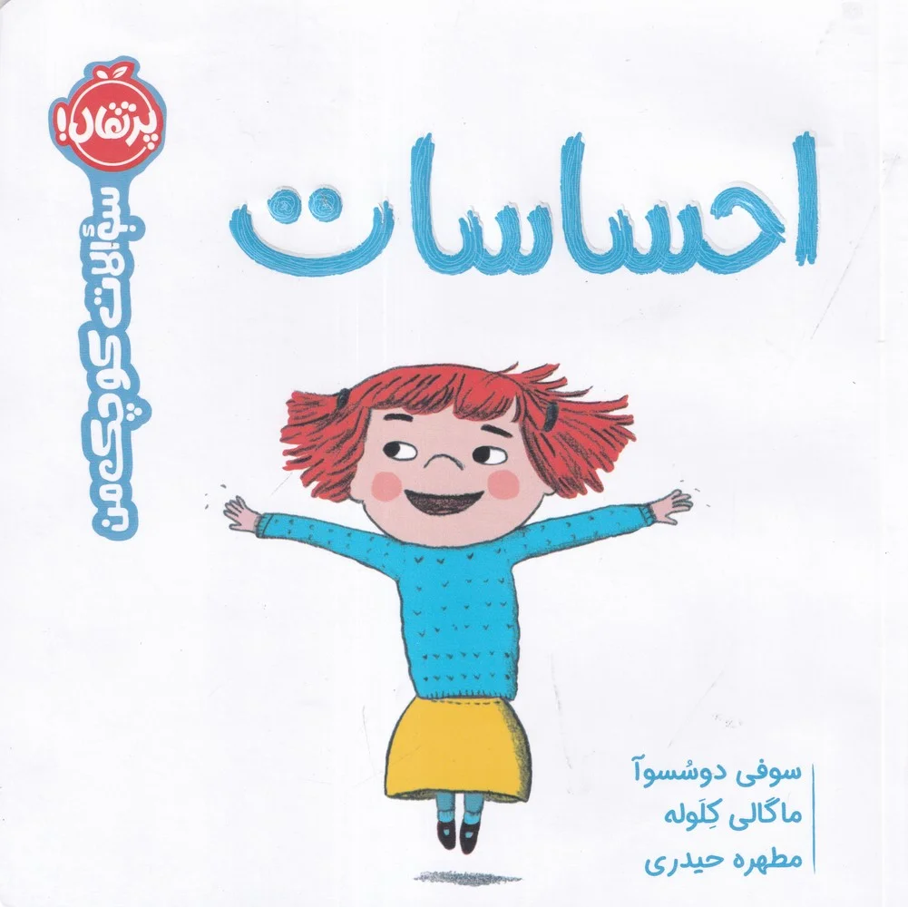 جلد سوالات کوچک من: احساسات