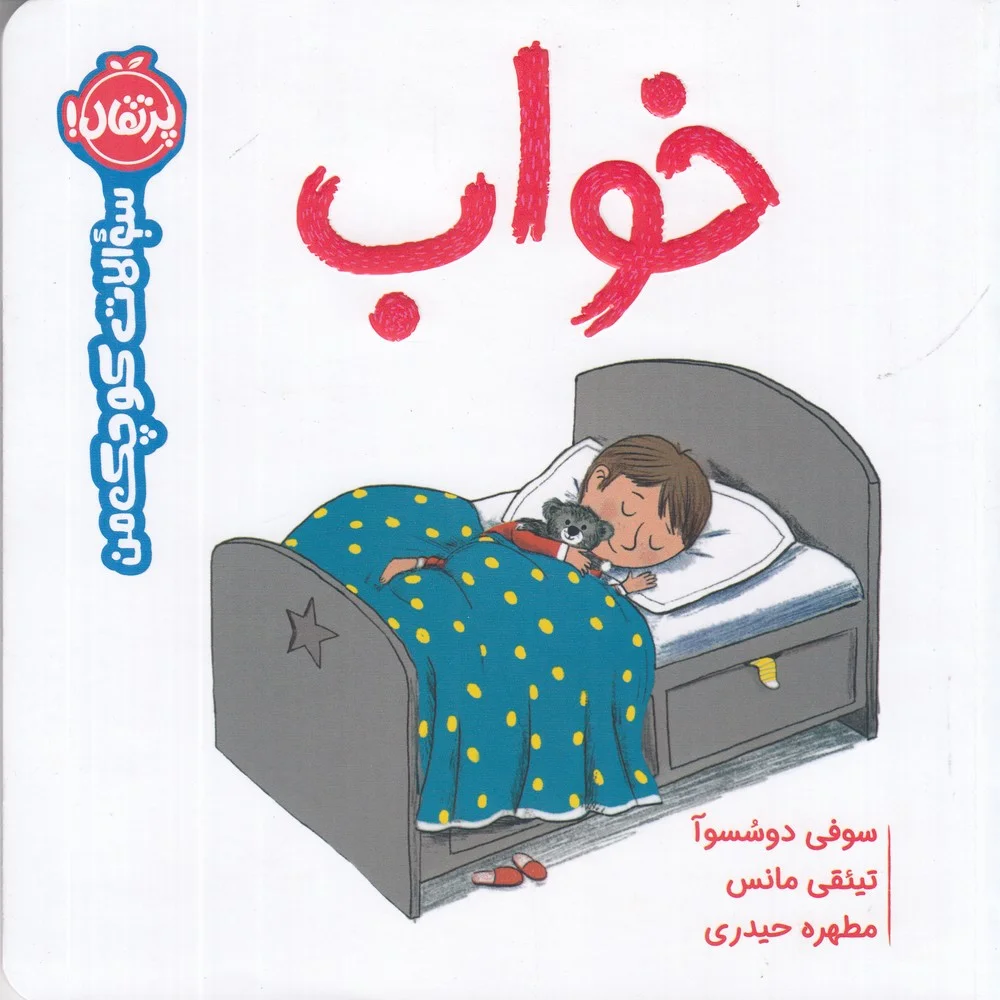 سوالات کوچک من: خواب