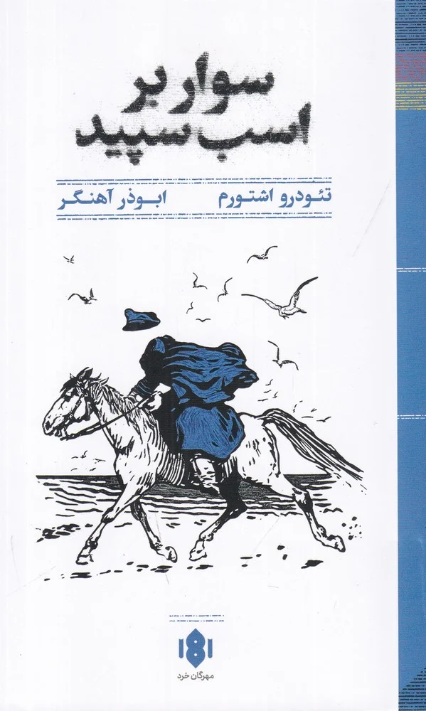 جلد سوار بر اسب سپید