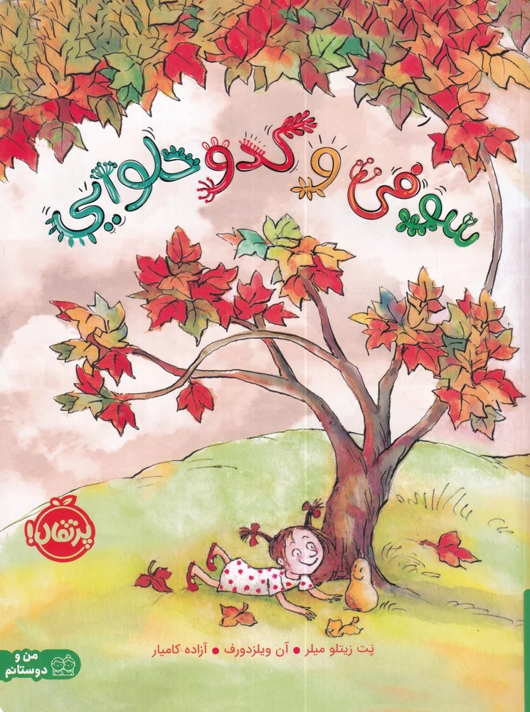 سوفی و کدو حلوایی