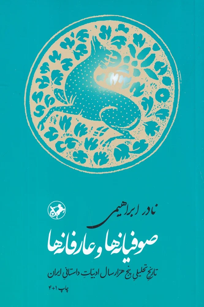 جلد صوفیانه ها و عارفانه ها: تاریخ تحلیلی پنج هزار سال ادبیات داستانی ایران