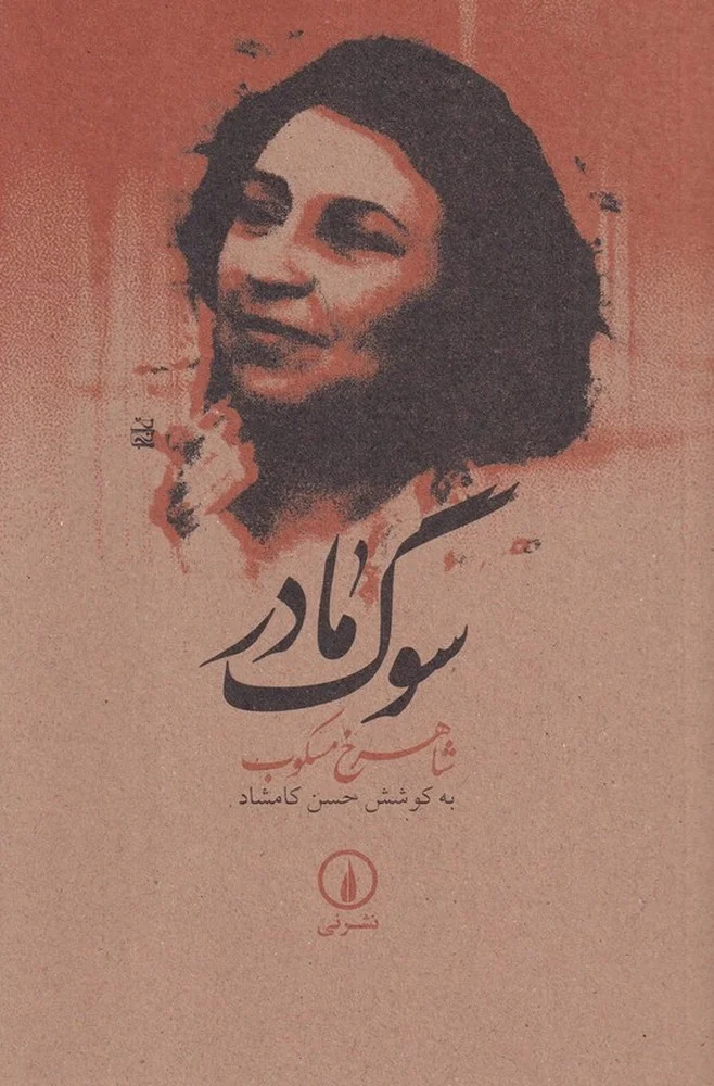 سوگ مادر