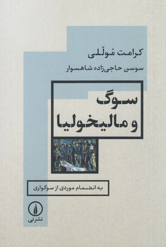 جلد سوگ و مالیخولیا