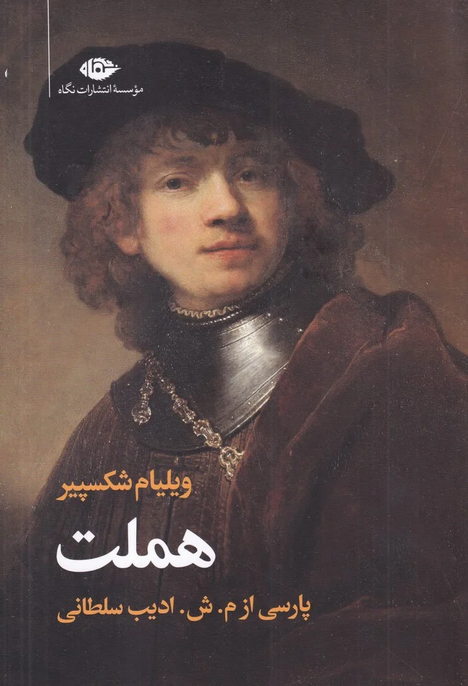 جلد سوگنمایش هملت شاهپور دانمارک