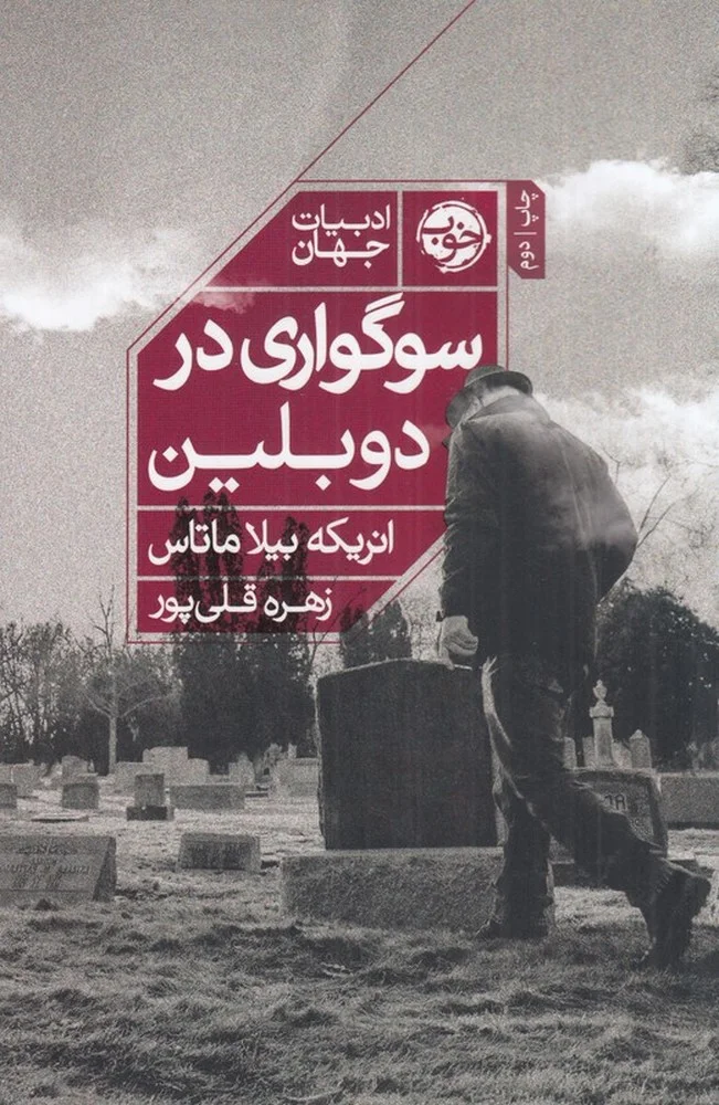 جلد سوگواری در دوبلین