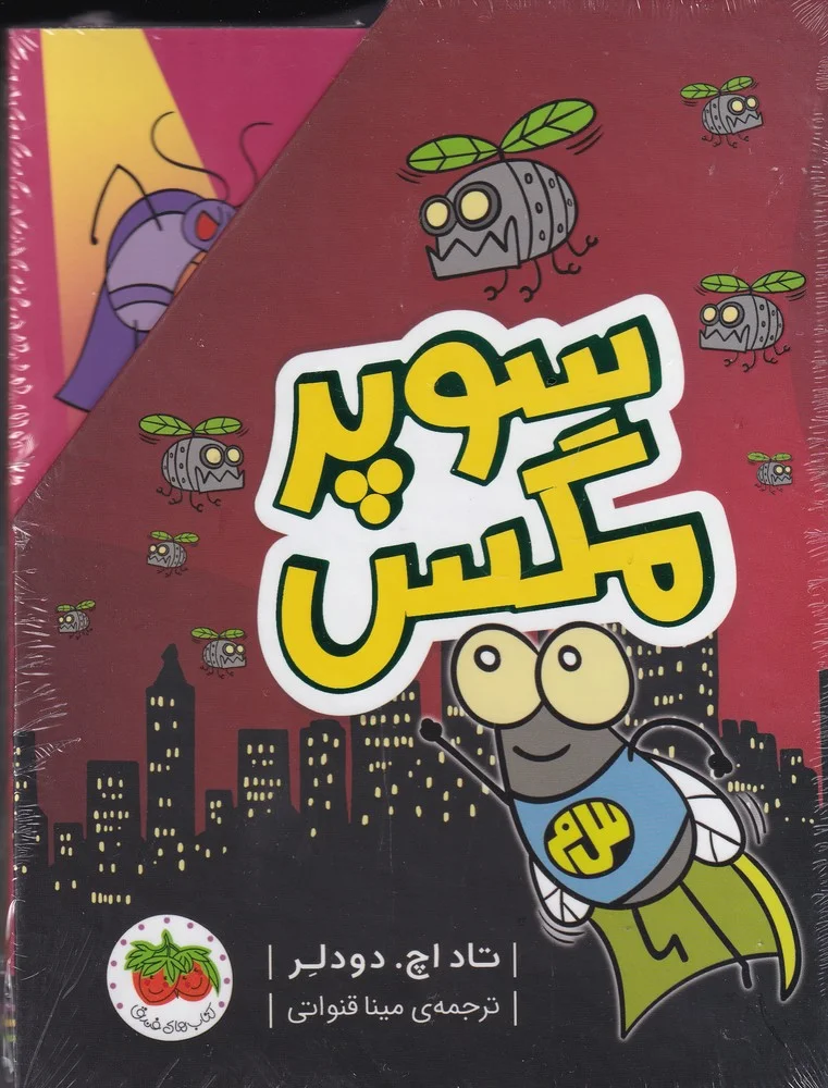 سوپر مگس
