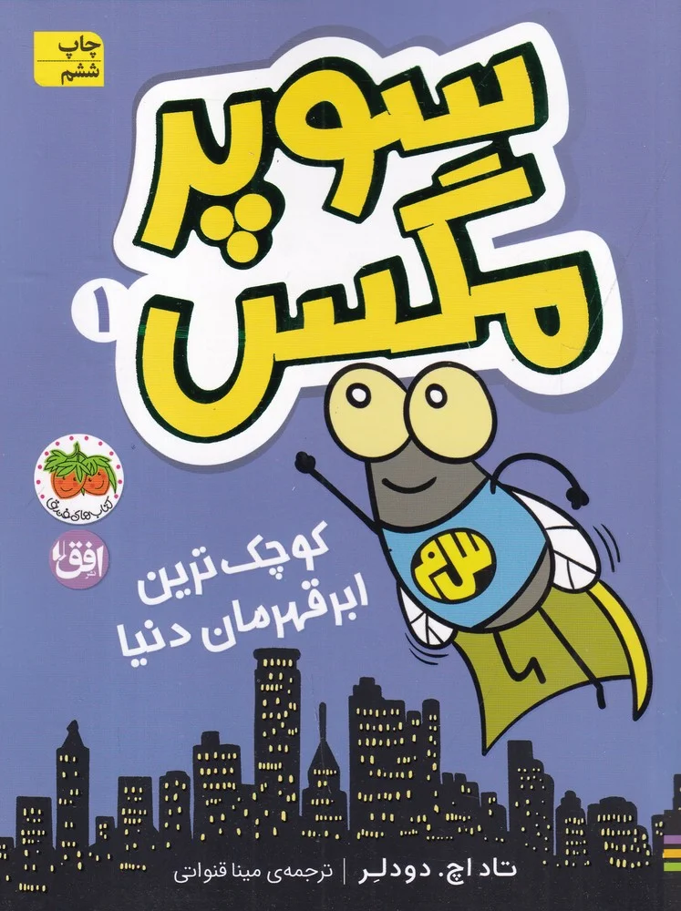 جلد سوپر مگس1: کوچک ترین ابر قهرمان دنیا