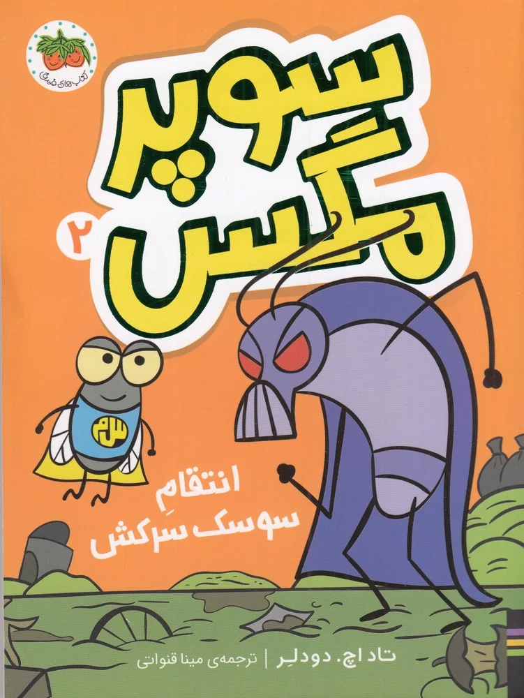 سوپر مگس2: انتقام سوسک سرکش