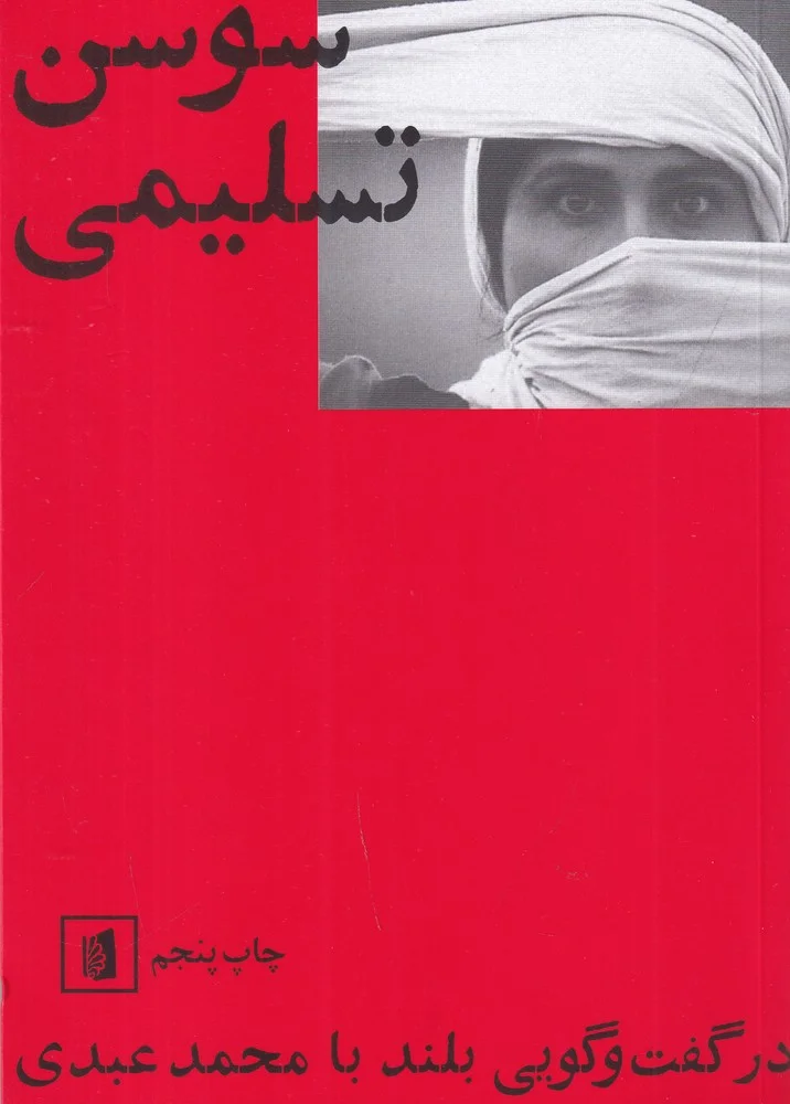 جلد سوسن تسلیمی