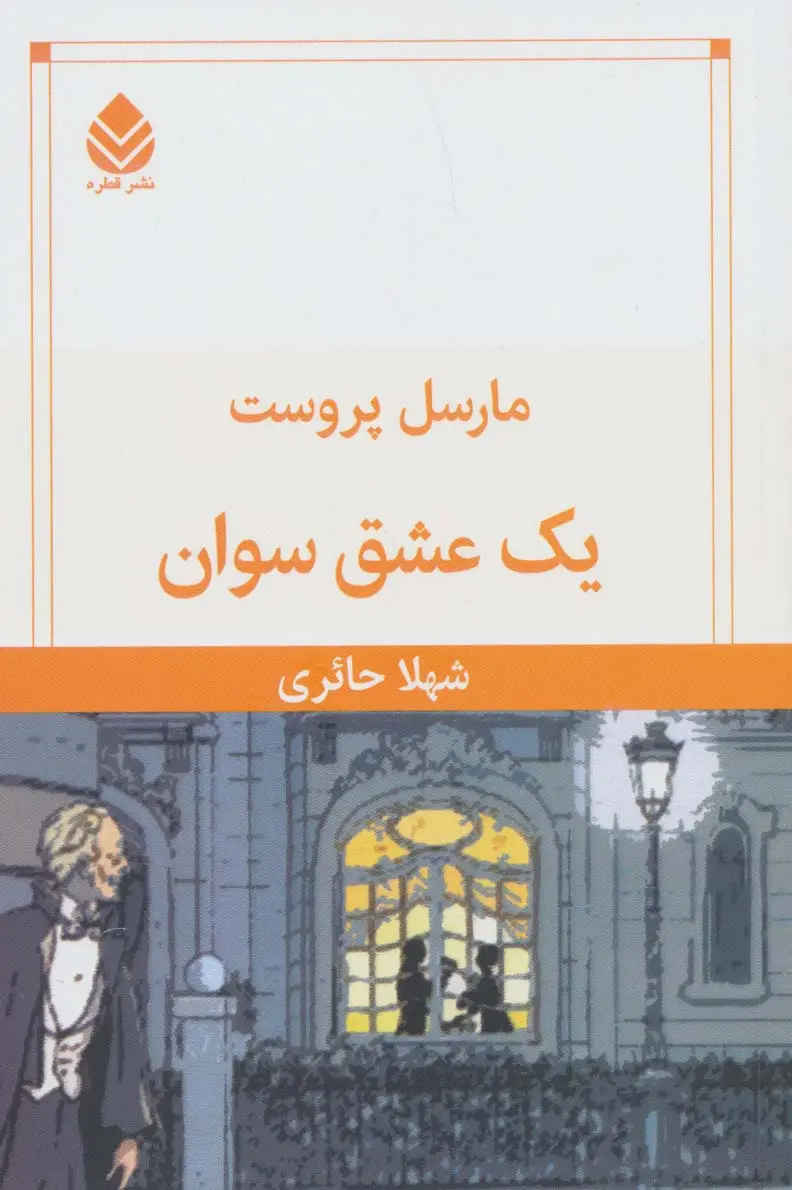 جلد یک عشق سوان