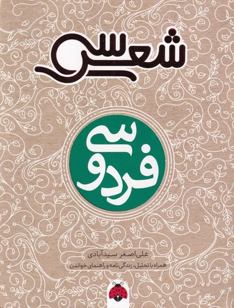 سی شعر: فردوسی