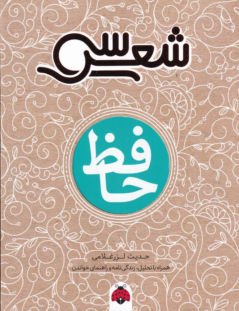 سی شعر: حافظ