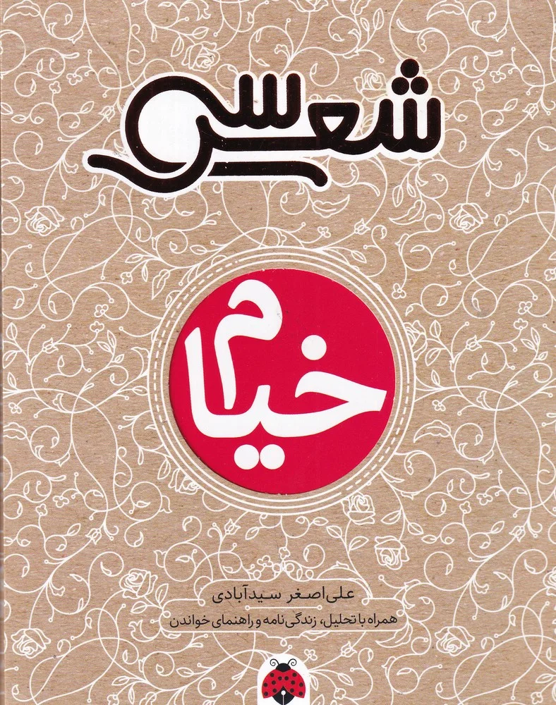 جلد سی شعر: خیام