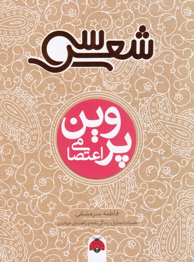 سی شعر: پروین اعتصامی